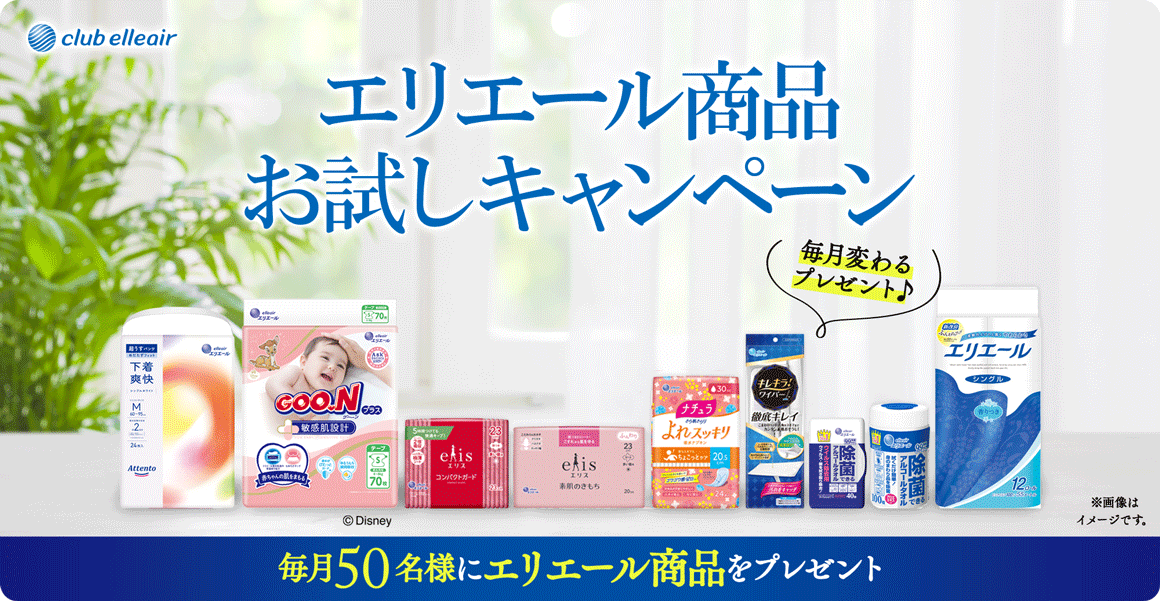クラブエリエール会員限定