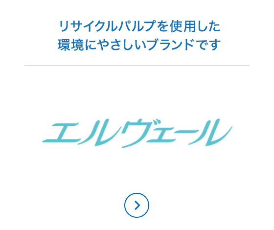 環境にやさしく、リサイクルパルプだけでつくりました