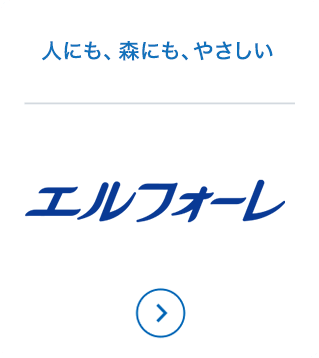 人にも、森にも、やさしい