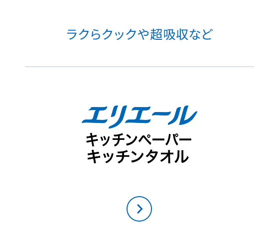 エリエールキッチンペーパー・キッチンタオル