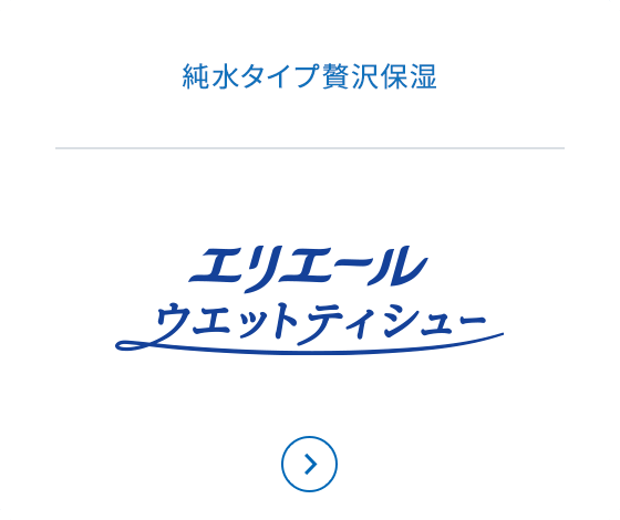エリエールウエットティシュー