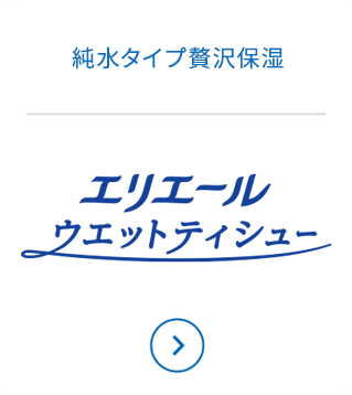 エリエールウエットティシュー
