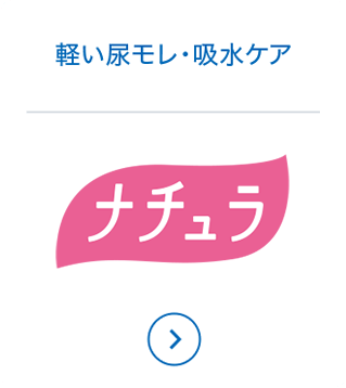 軽い尿モレ・吸水ケア