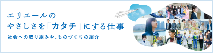 やさしさを「カタチ」にする仕事だから。