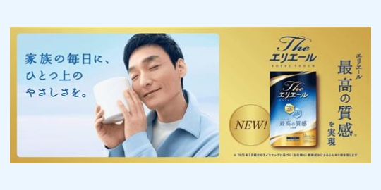 エリエール 家族の毎日に、ひとつ上のやさしさを。