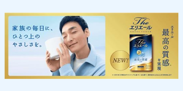 エリエール 家族の毎日に、ひとつ上のやさしさを。