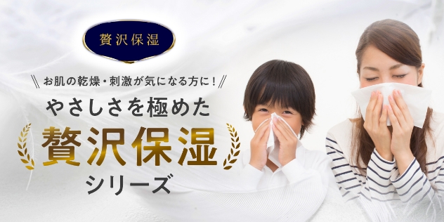 お肌の乾燥・刺激が気になる方に！やさしさを極めた「贅沢保湿」シリーズ