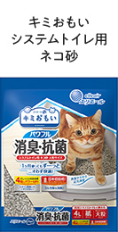 キミおもいシステムトイレ用ネコ砂