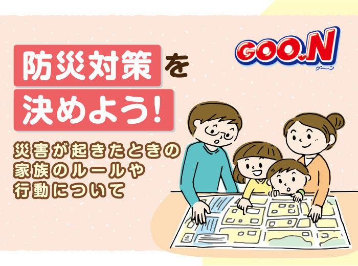 防災対策を決めよう!災害が起きたときの家族のルールや行動について|グーン(GOO.N)