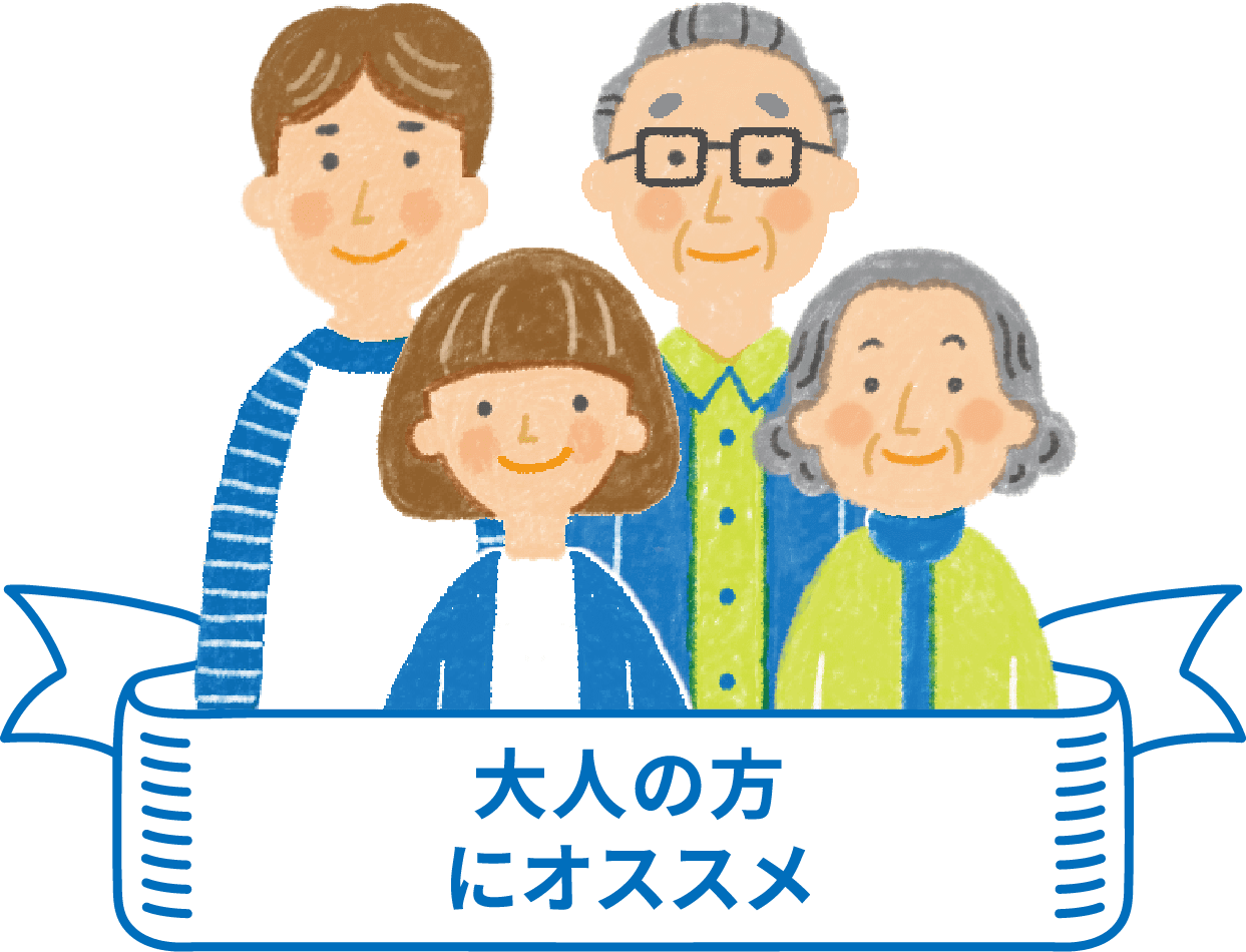 大人の方にオススメ