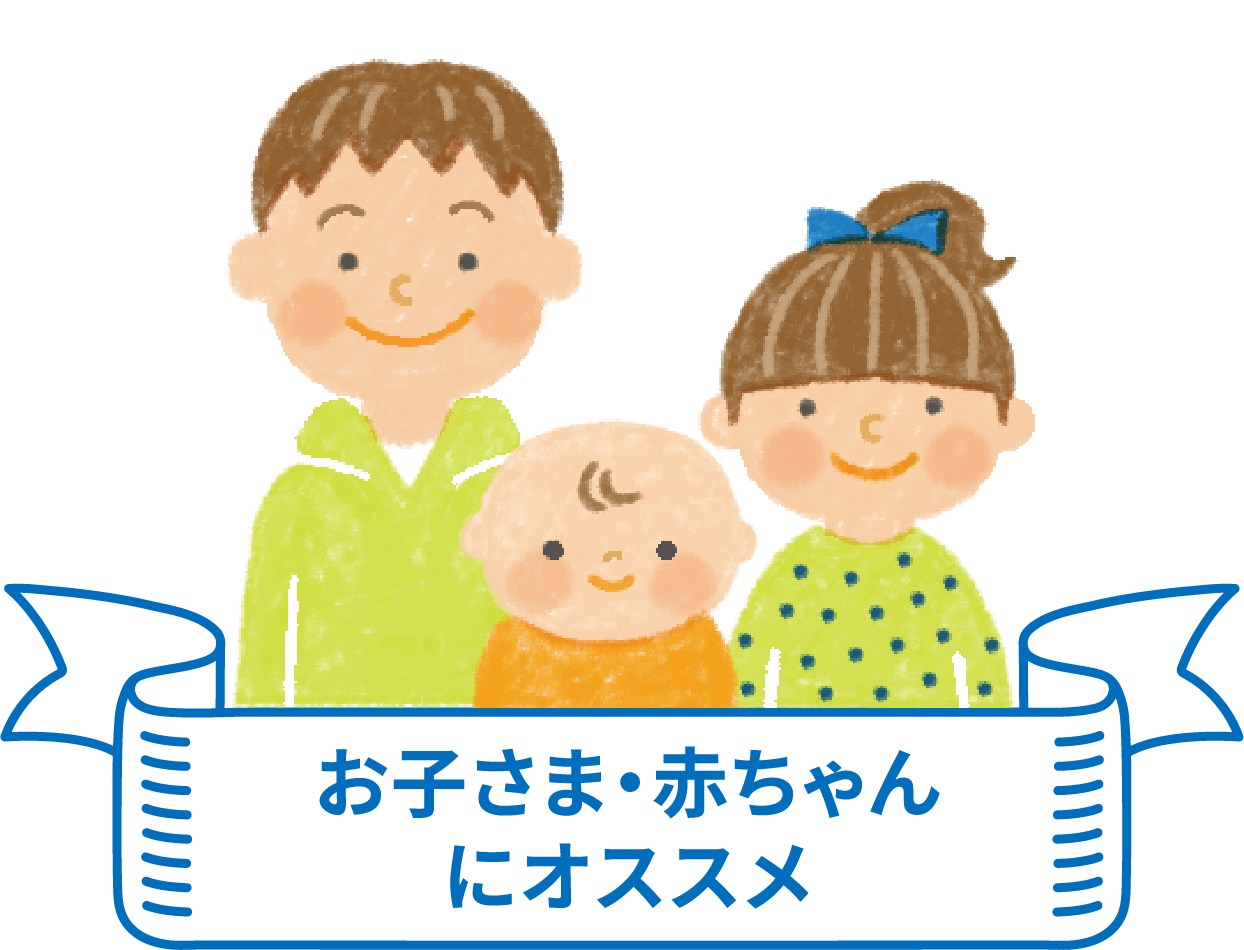 お子さま・赤ちゃんにオススメ