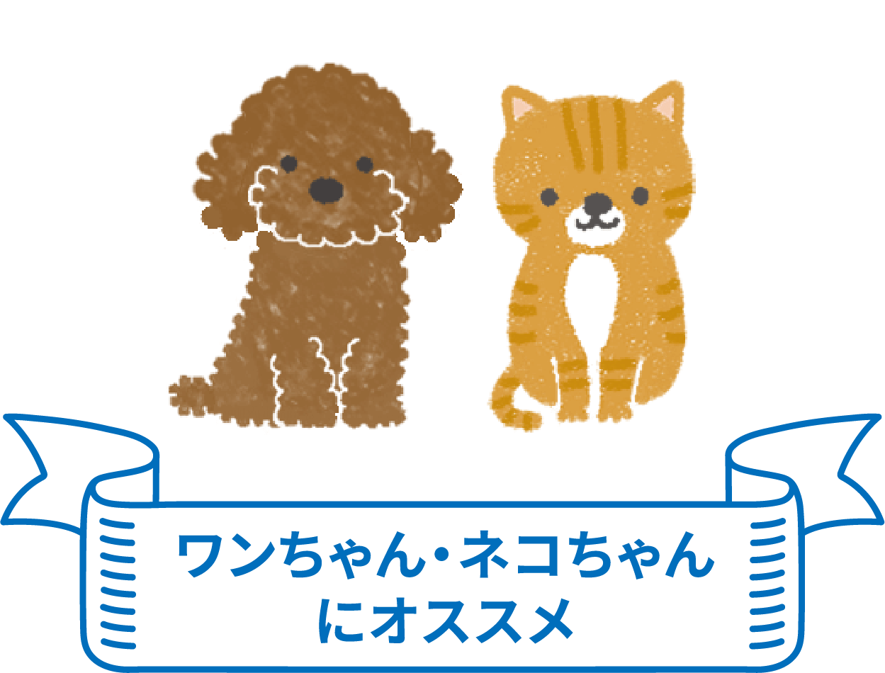 ワンちゃん・ネコちゃんにオススメ