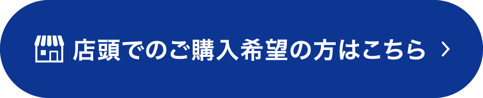 店頭でのご購入希望の方はこちら