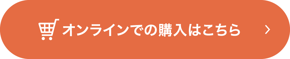 オンラインでの購入はこちら
