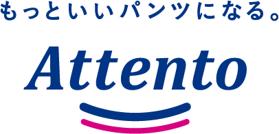もっといいパンツになる。attento