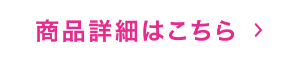 商品詳細はこちら