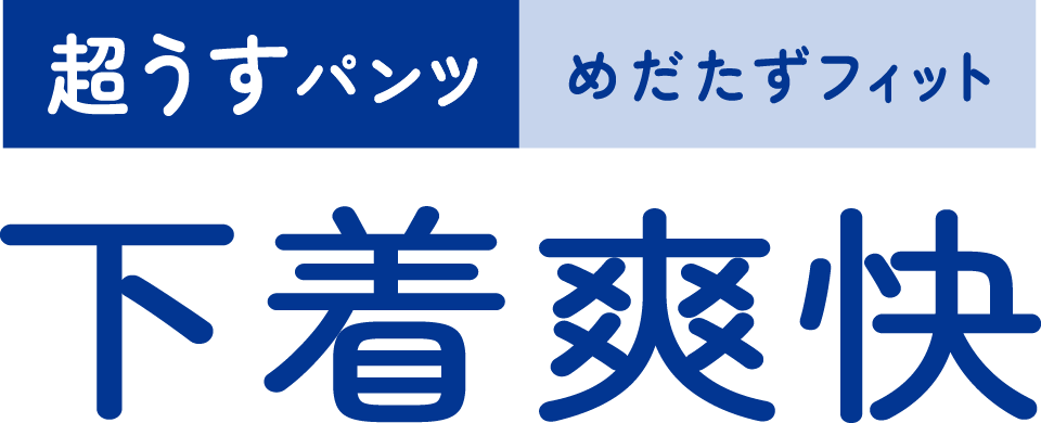 下着爽快