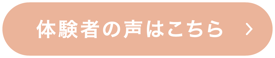 体験者の声はこちら