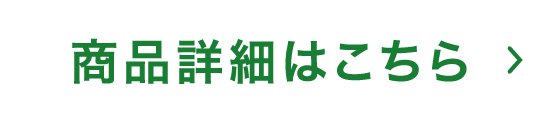 商品詳細はこちら