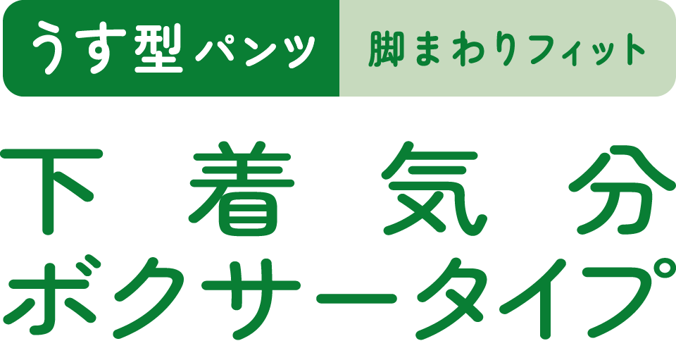 下着気分ボクサータイプ