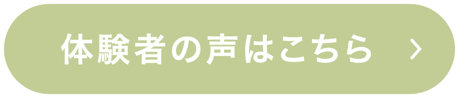 体験者の声はこちら