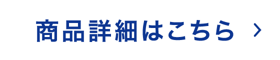 商品詳細はこちら