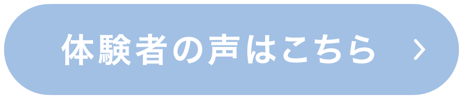 体験者の声はこちら