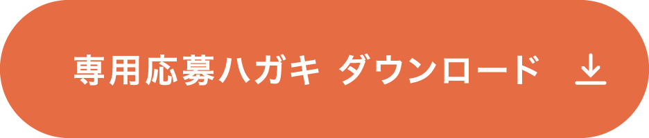 専用応募ハガキ ダウンロード