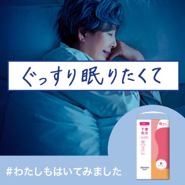 ぐっすり眠りたくて