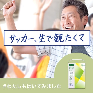 サッカー、生で観たくて