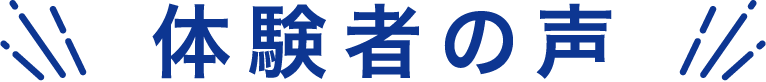 体験者の声