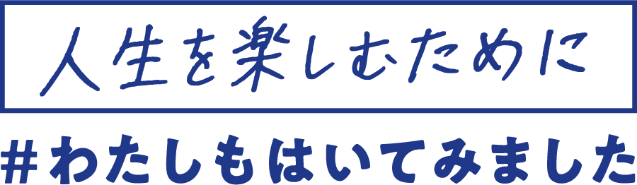 人生を楽しむために#わたしもはいてみました