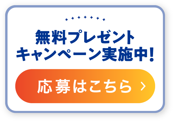 無料プレゼントキャンペーン実施中