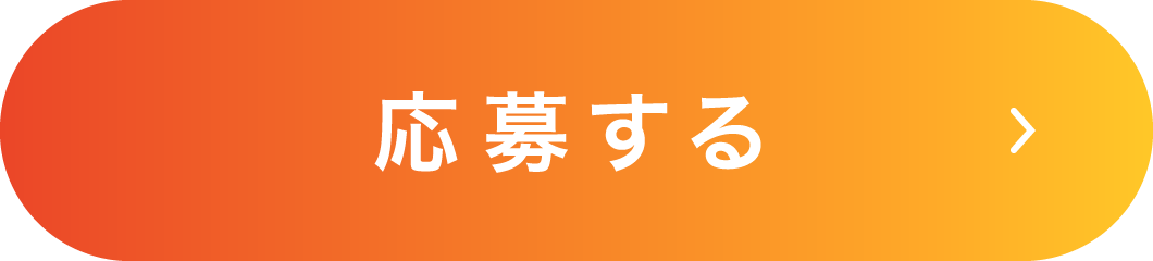 応募する