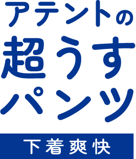 下着爽快