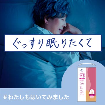 ぐっすり眠りたくて