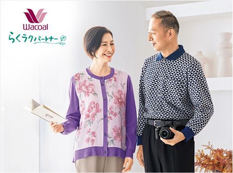 シニアの日常生活をトータルでサポートするライフスタイルウェアのブランド、“ワコール らくラクパートナー