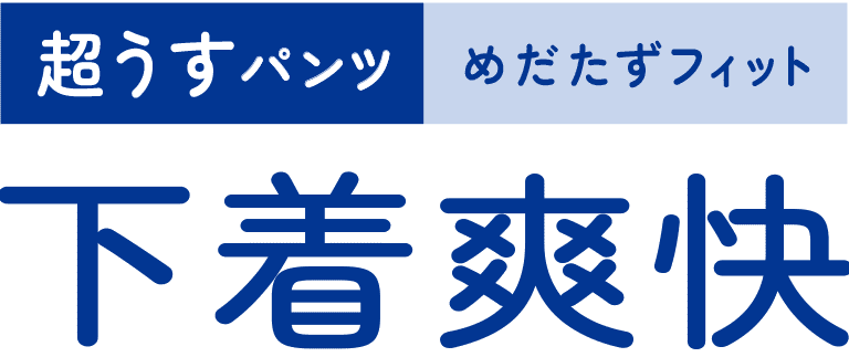 下着爽快