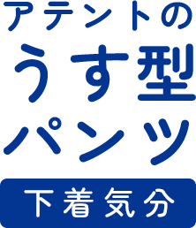 下着気分