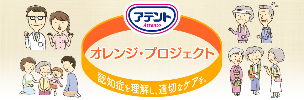 アテント オレンジ・プロジェクト