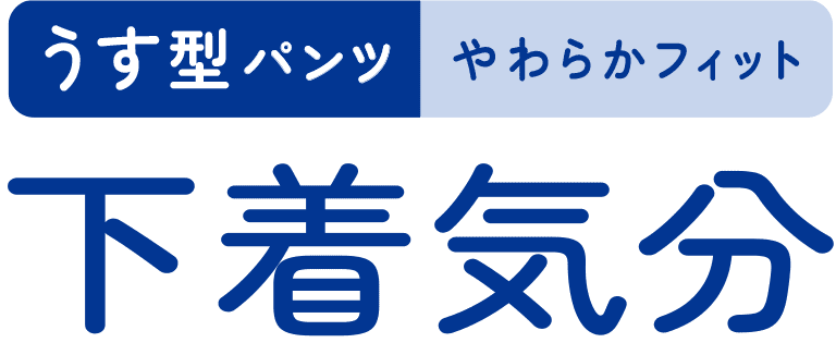 下着気分