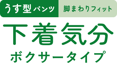 下着爽快