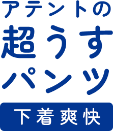 下着爽快