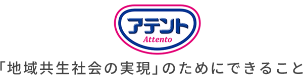 アテント「地域共生社会の実現」のためにできること