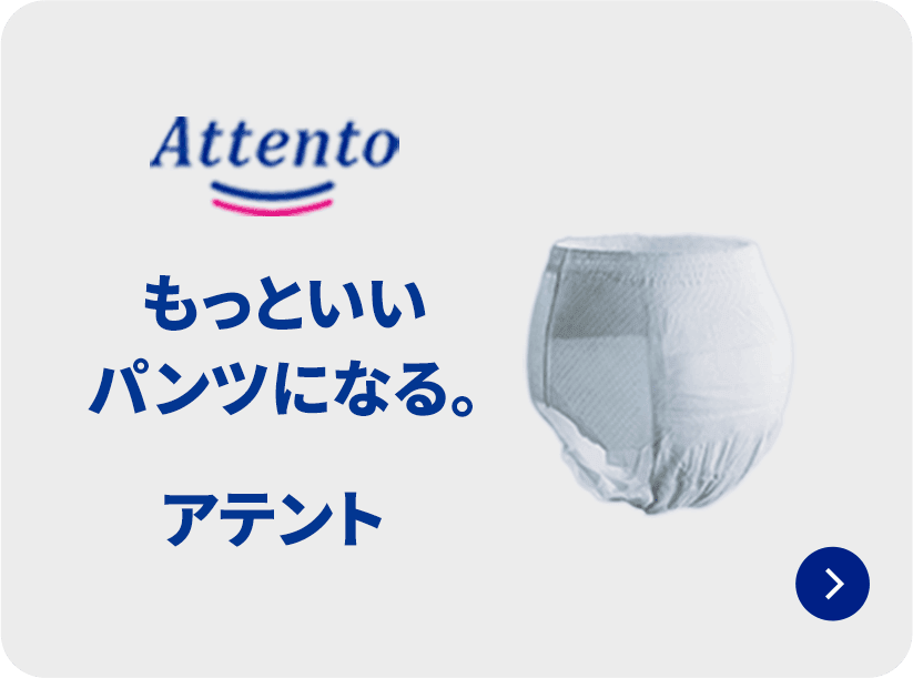 もっといいパンツになる アテント ブランドページを見る