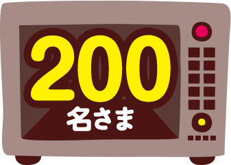 200名さま
