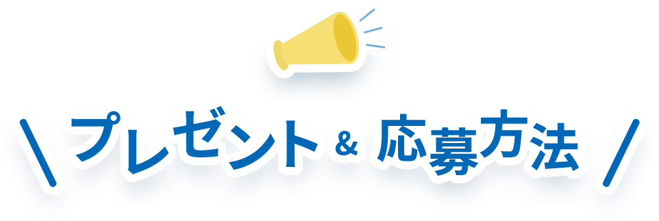 プレゼント&応募方法