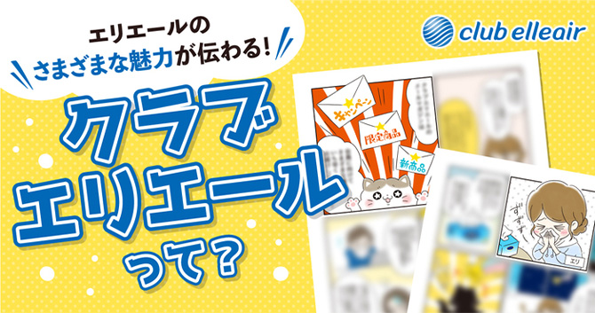 エリエールのさまざまな魅力が伝わる！クラブエリエールって？