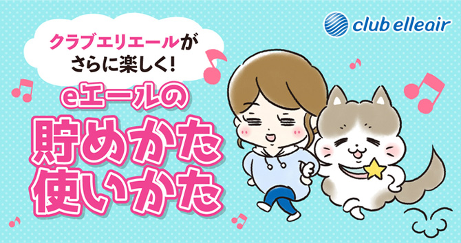 クラブエリエールがさらに楽しく！eエールの貯めかた使いかた