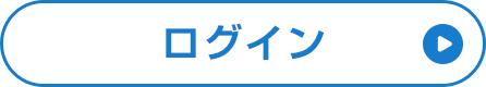 ログイン